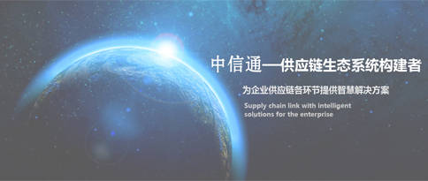 河南中信通供应链管理
