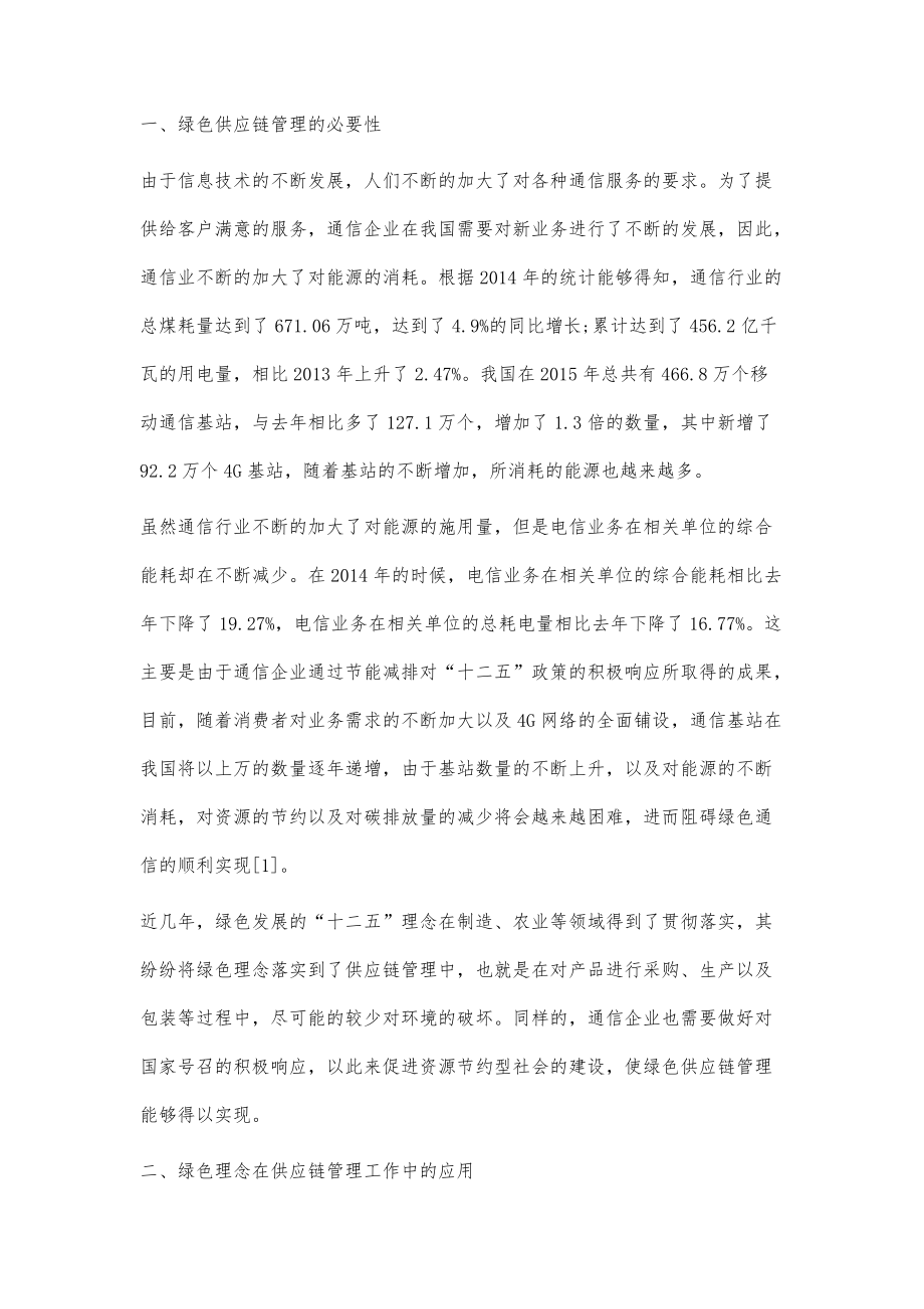 通信运营企业绿色供应链管理模式的应用