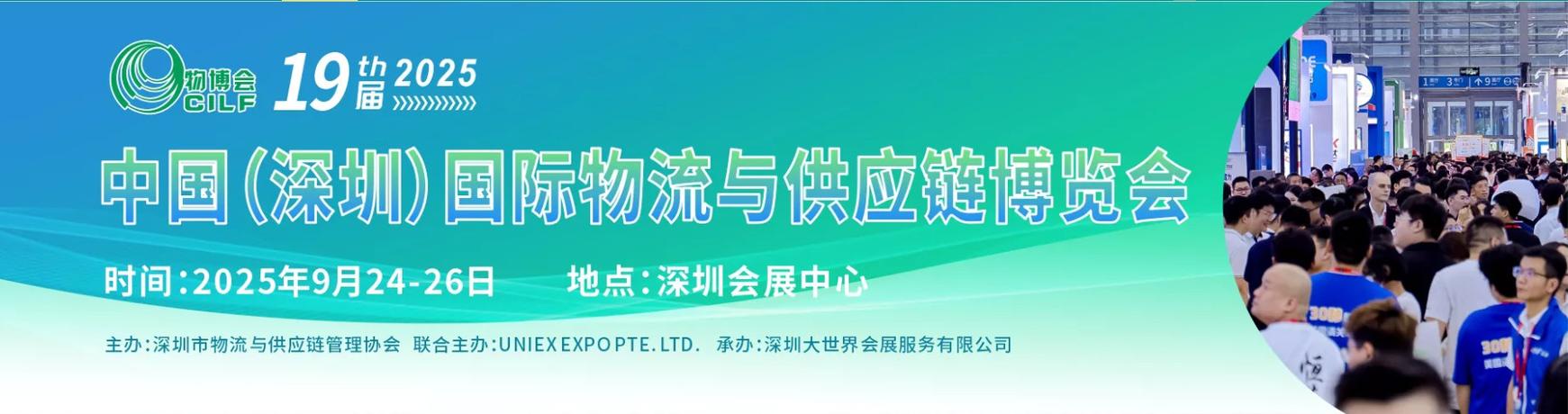 2025国际物流供应链与智能装备展