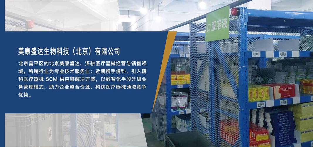 倢科签约北京美康盛达医疗器械scm供应链管理系统项目