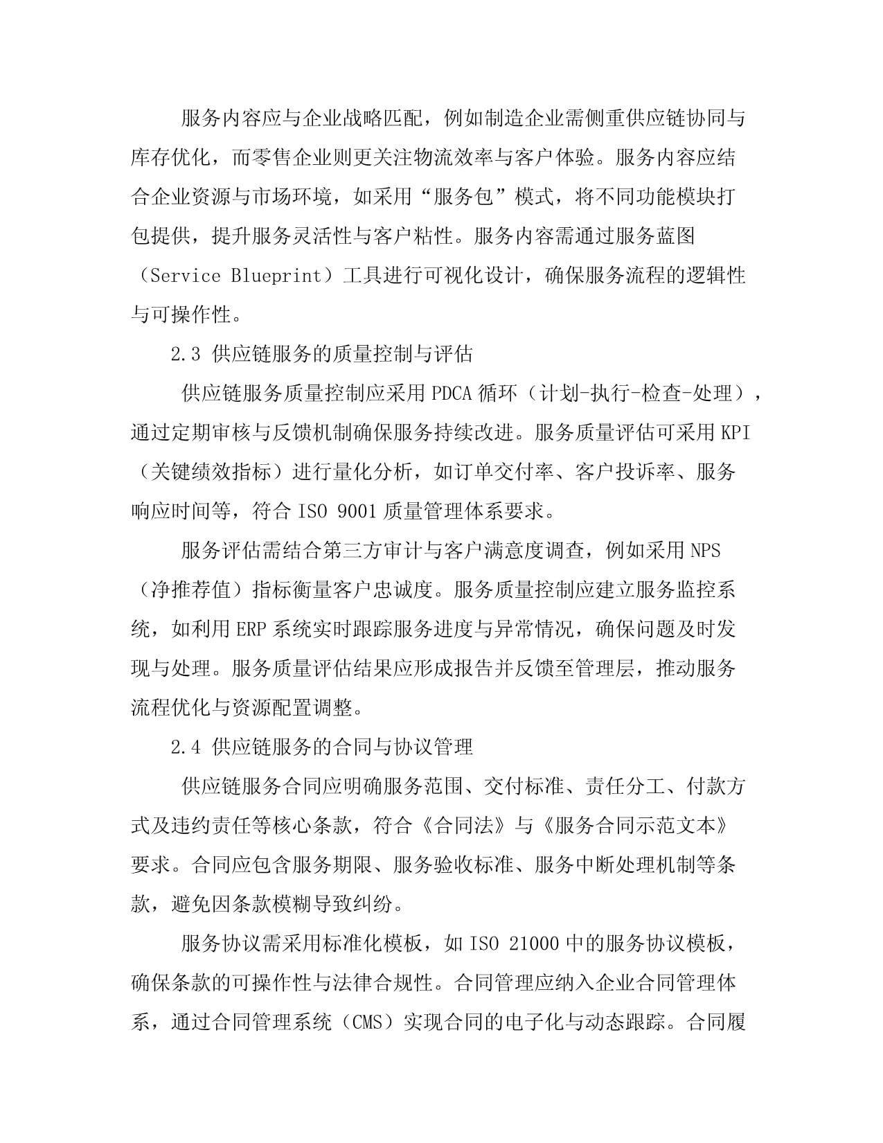 供应链管理与服务规范