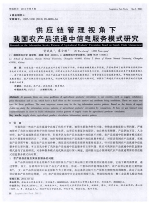 供应链管理视角下我国农产品流通中信息服务模式研究